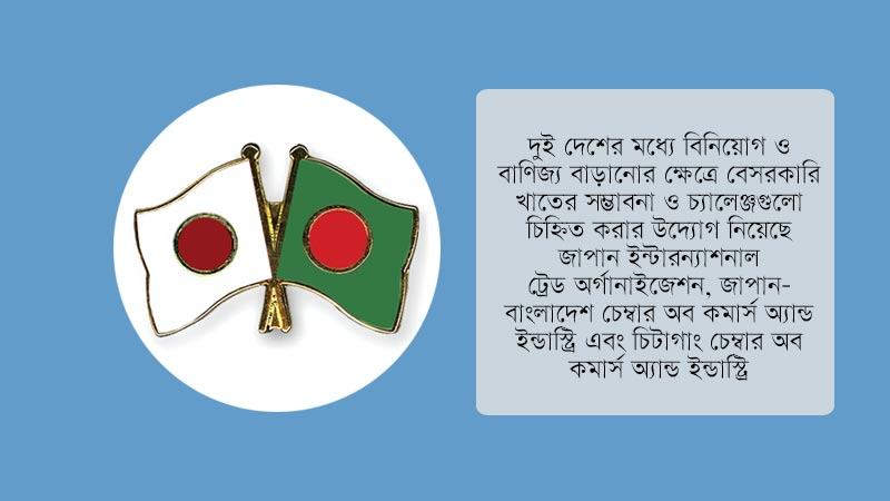 জাপান-বাংলাদেশ বাণিজ্য বাড়াতে ১০ বছরের পরিকল্পনা