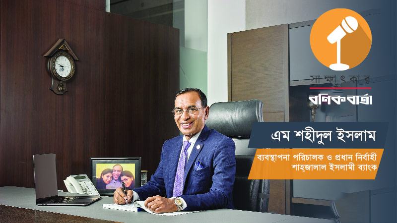 উজ্জ্বল ভাবমূর্তি শাহ্জালাল ইসলামী ব্যাংকের বড় অর্জন