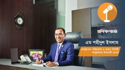উজ্জ্বল ভাবমূর্তি শাহ্জালাল ইসলামী ব্যাংকের বড় অর্জন