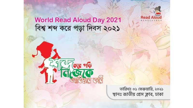 ১ ফেব্রুয়ারি পালন হবে ‘বিশ্ব শব্দ করে পড়া দিবস’
