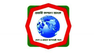 প্রবাসীদের ঋণ বিতরণে প্রবাসী কল্যাণ ব্যাংকই সবচেয়ে পিছিয়ে