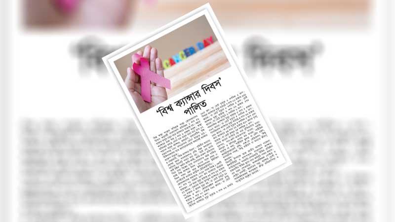 ক্যান্সার নিয়ন্ত্রণে সমন্বিত কর্মপরিকল্পনা গ্রহণ করা হোক