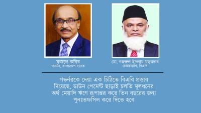 ব্যাংক মালিকদের গভর্নরের কাছে নতুন প্রস্তাব