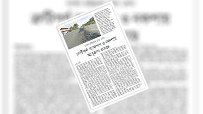 অদূরদর্শী ও ত্রুটিপূর্ণ পরিকল্পনা টেকসই অবকাঠামোর অন্তরায়