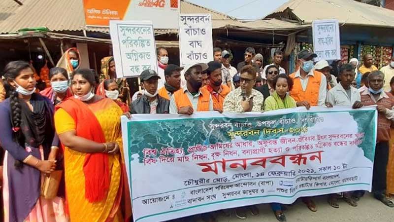 সুন্দরবন সুরক্ষায় বনজীবীদের শপথ