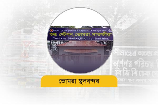 রাজস্ব লক্ষ্য পূরণে পিছিয়ে ভোমরা স্থলবন্দর