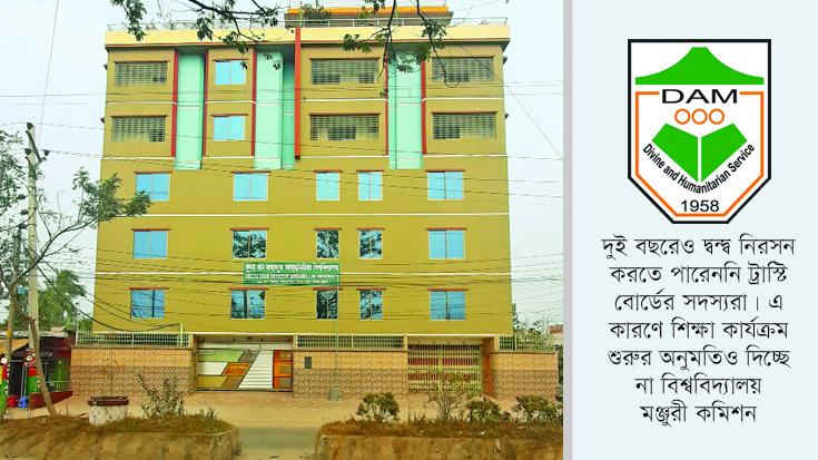 শিক্ষা কার্যক্রম শুরুর আগেই দ্বন্দ্বে ট্রাস্টিরা