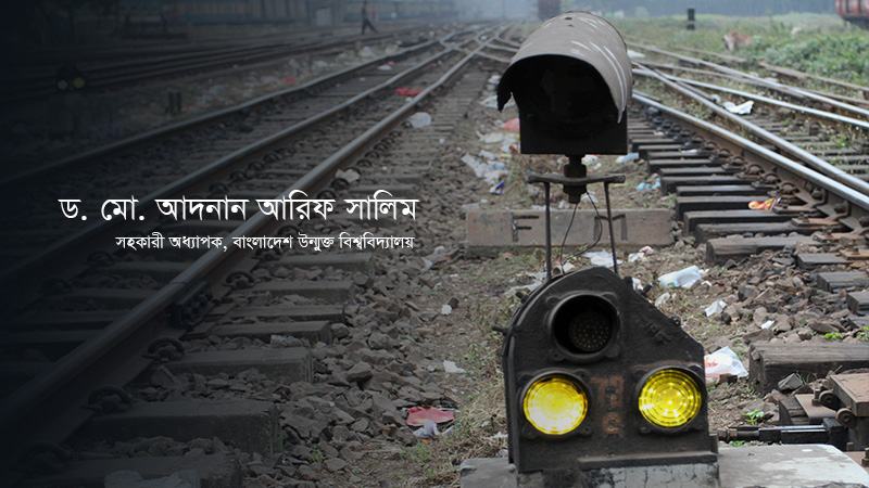 রেলপথ : অন্তহীন অনিয়মের জনহীন অন্ধকূপ