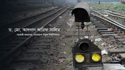 রেলপথ : অন্তহীন অনিয়মের জনহীন অন্ধকূপ