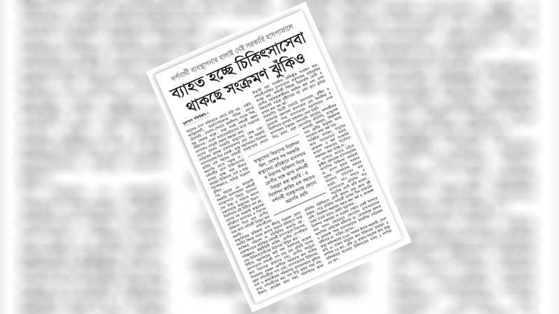 স্বাস্থ্যসেবা বিভাগের নির্দেশনা মেনে চলুক সব সরকারি হাসপাতাল