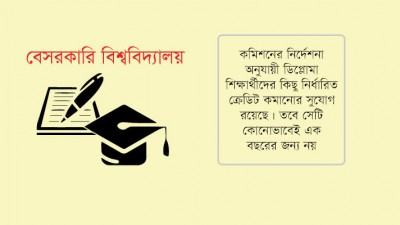 তিন বছরে বিএসসি ডিগ্রি দিচ্ছে বেসরকারি বিশ্ববিদ্যালয়