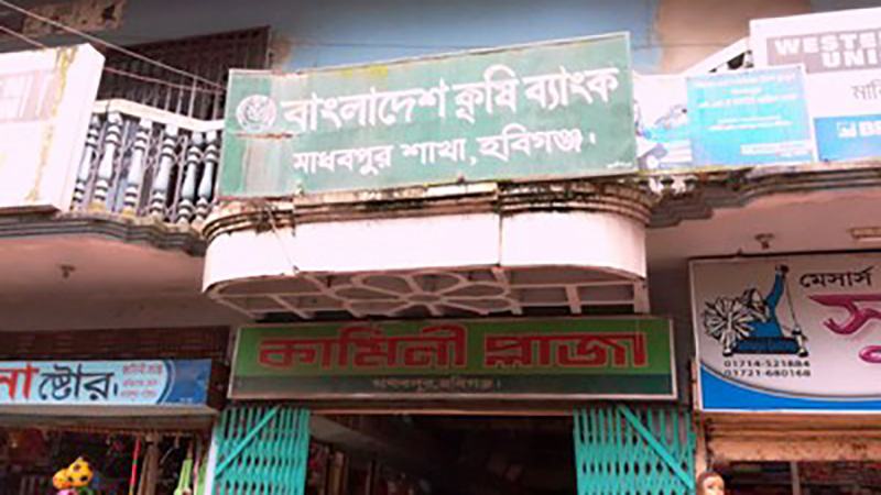 হবিগঞ্জে কৃষি ব্যাংকের ৪ কর্মকর্তা-কর্মচারীর বিরুদ্ধে বিভাগীয় মামলা