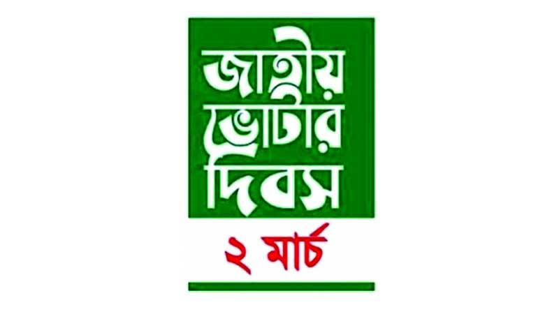 সারা দেশে জাতীয় ভোটার দিবস উদযাপন