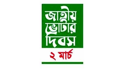 সারা দেশে জাতীয় ভোটার দিবস উদযাপন