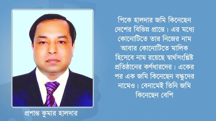 লিজিংয়ের অর্থ আত্মসাৎ করে জমি কেনার আসক্তি ছিল পলাতক পিকে হালদারের