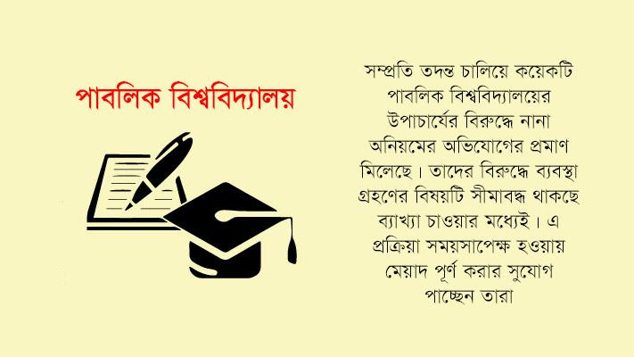 অনিয়ম প্রমাণের পরও পার পাচ্ছেন উপাচার্যরা