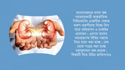 মধ্যপ্রাচ্যে অঙ্গ-প্রত্যঙ্গের বাজার প্রবাসী শ্রমিকদের জীবন হুমকিতে ফেলে দিয়েছে