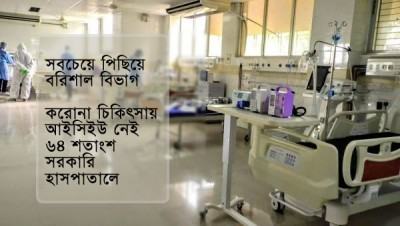 নির্ধারিত ৯৬ হাসপাতালের ৬১টিতেই নেই আইসিইউ