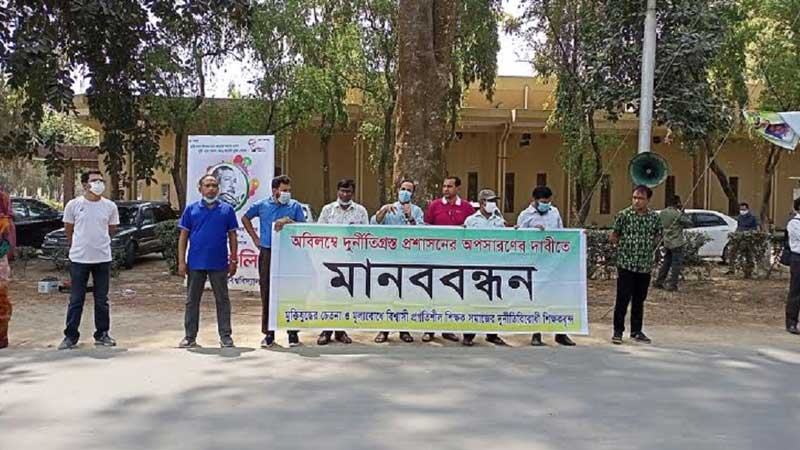 রাবি প্রশাসনের বিরুদ্ধে শিক্ষকদের মানববন্ধন