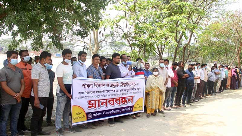 পাবিপ্রবিতে অফিসার্স অ্যাসোসিয়েশনের মানববন্ধন