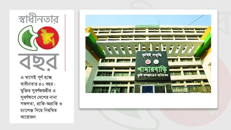 কৃষি উন্নয়নের সূতিকাগার কৃষি সম্প্রসারণ অধিদপ্তর