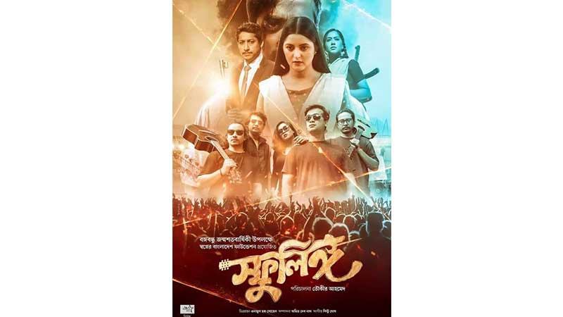 আজ থেকে বড় পর্দায় ‘স্ফুলিঙ্গ’