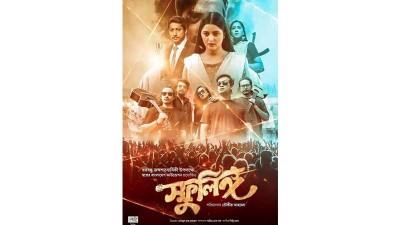 আজ থেকে বড় পর্দায় ‘স্ফুলিঙ্গ’