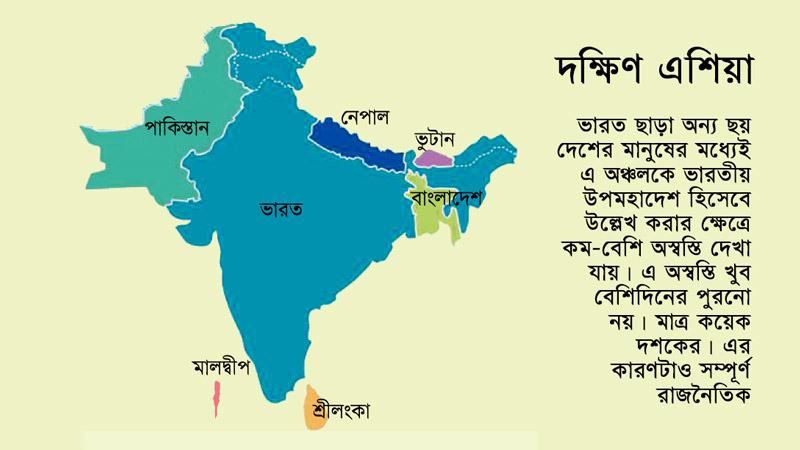 ভারতীয় উপমহাদেশ নাকি দক্ষিণ এশিয়া