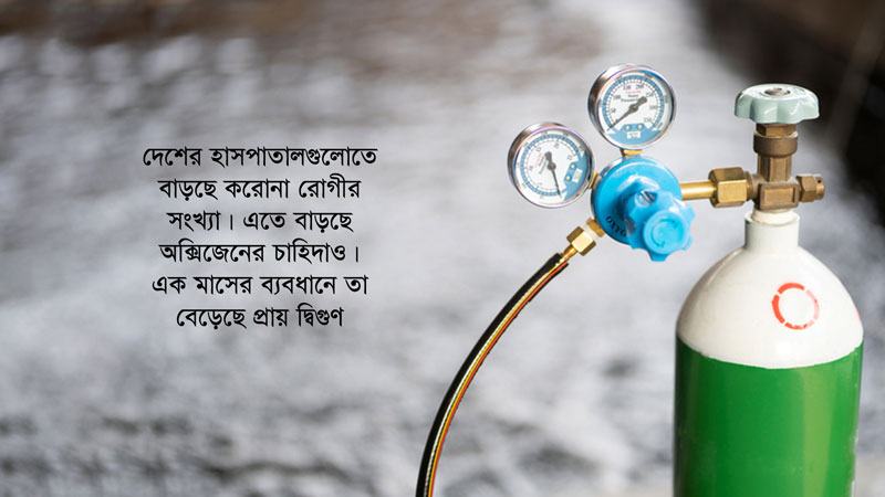বাংলাদেশেও ভারতের মতো অক্সিজেন সংকট হতে পারে