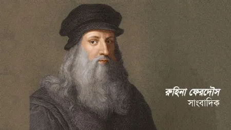 লিওনার্দো দ্য ভিঞ্চি: সময়ের আগে ঘুম ভেঙেছে যার