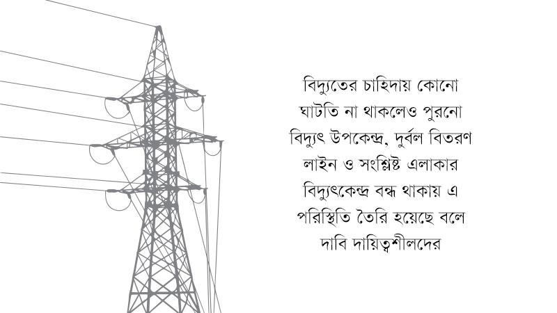 রংপুর-সিলেটে বিদ্যুৎ বিভ্রাট কমছেই না