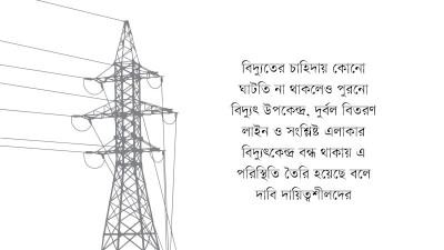 রংপুর-সিলেটে বিদ্যুৎ বিভ্রাট কমছেই না