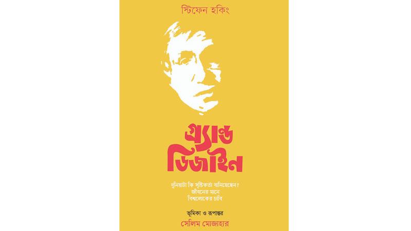 ‘গ্র্যান্ড ডিজাইন’-এর বাংলা রূপান্তরের পাঠ উন্মোচন