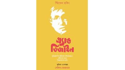 ‘গ্র্যান্ড ডিজাইন’-এর বাংলা রূপান্তরের পাঠ উন্মোচন