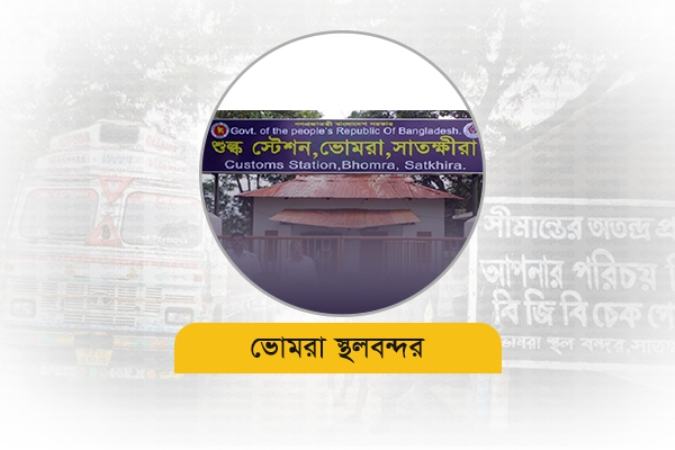 ভোমরা স্থলবন্দর দিয়ে তুলা আমদানি কমেছে প্রায় ৪৮ শতাংশ