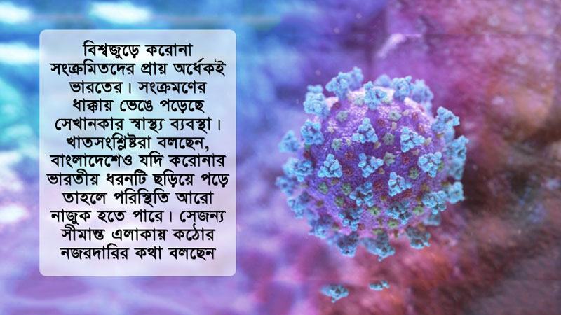কোয়ারেন্টিন দুর্বলতায় করোনার তৃতীয় ঢেউয়ের আশঙ্কা
