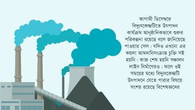 উৎপাদনে আসার আগেই প্রয়োজনীয়তা হারাচ্ছে রামপাল তাপবিদ্যুৎ কেন্দ্র?