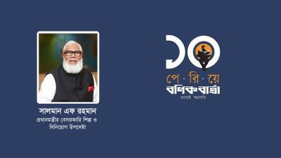 দেশের অর্থনীতিতে অবদান অব্যাহত রাখবে