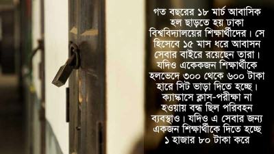 বাড়িতে থেকেও সব সেবার ফি দিতে হচ্ছে শিক্ষার্থীদের