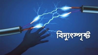 ব্রাহ্মণবাড়িয়ায় বিদ্যুৎস্পৃষ্ট হয়ে বাবা-ছেলেসহ ৪ জনের মৃত্যু