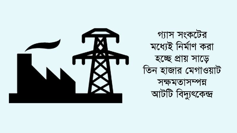 জ্বালানি সংকটেও চলছে গ্যাসভিত্তিক বিদ্যুৎকেন্দ্র নির্মাণ
