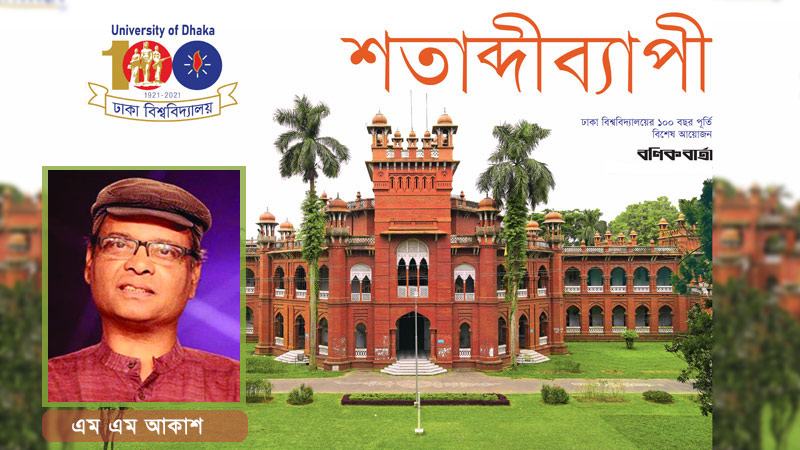 ঢাকা বিশ্ববিদ্যালয়ের হূতগৌরব পুনরুদ্ধার হবে কীভাবে?