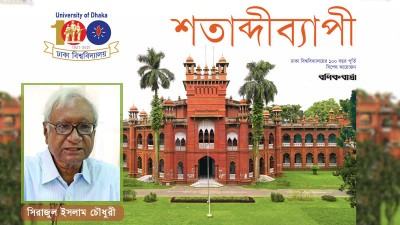 স্মৃতিতে ঢাকা বিশ্ববিদ্যালয়