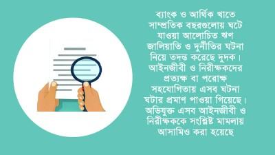 ব্যাংক-আর্থিক প্রতিষ্ঠান লুটপাটে সহায়তা করেছেন নিরীক্ষক ও আইনজীবীরা