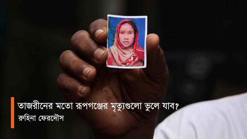 তাজরীনের মতো রূপগঞ্জের মৃত্যুগুলো ভুলে যাব?