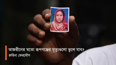 তাজরীনের মতো রূপগঞ্জের মৃত্যুগুলো ভুলে যাব?