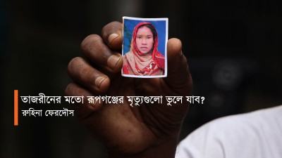 তাজরীনের মতো রূপগঞ্জের মৃত্যুগুলো ভুলে যাব?