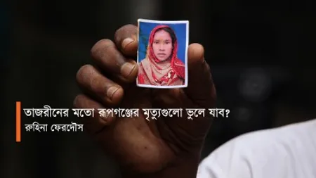 তাজরীনের মতো রূপগঞ্জের মৃত্যুগুলো ভুলে যাব?