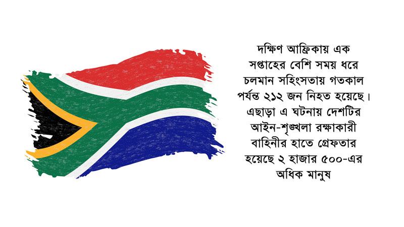 দক্ষিণ আফ্রিকায় সহিংসতায় ক্ষতিগ্রস্ত অন্তত ৪৫০ বাংলাদেশী