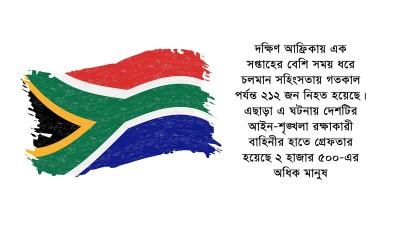 দক্ষিণ আফ্রিকায় সহিংসতায় ক্ষতিগ্রস্ত অন্তত ৪৫০ বাংলাদেশী